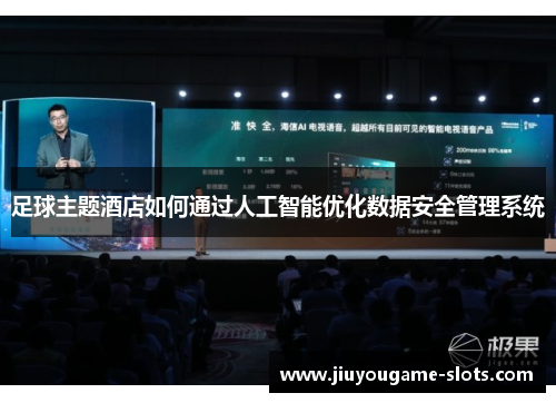 足球主题酒店如何通过人工智能优化数据安全管理系统