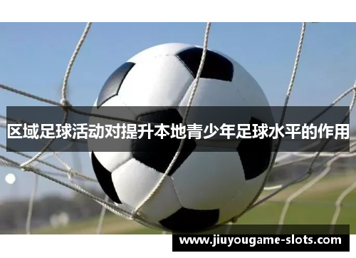 区域足球活动对提升本地青少年足球水平的作用